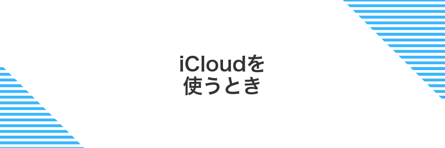 iCloudを使うとき