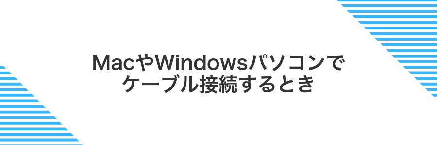 MacやWindowsパソコンでケーブル接続するとき