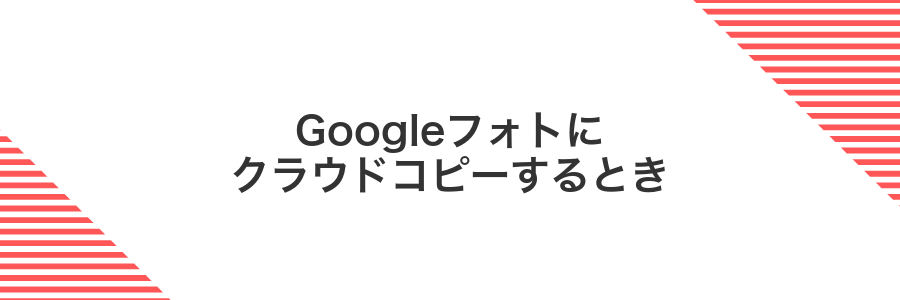 Googleフォトにクラウドコピーするとき
