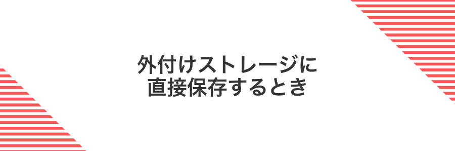 外付けストレージに直接保存するとき