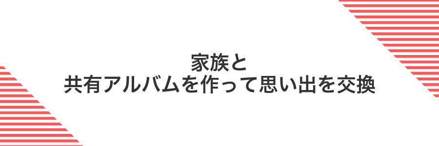 家族と共有アルバムを作って思い出を交換