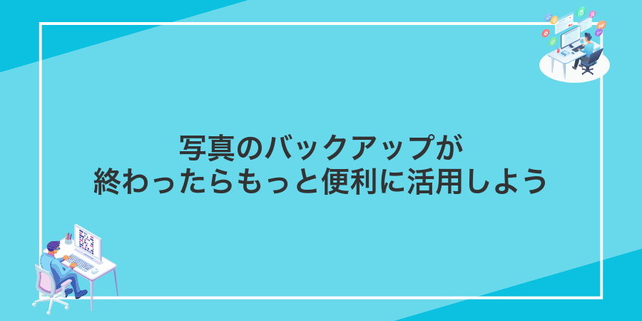 写真のバックアップが終わったらもっと便利に活用しよう