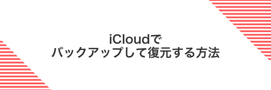 iCloudでバックアップして復元する方法