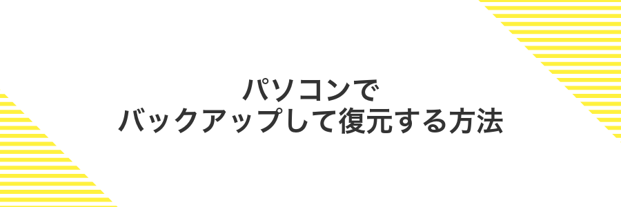 パソコンでバックアップして復元する方法