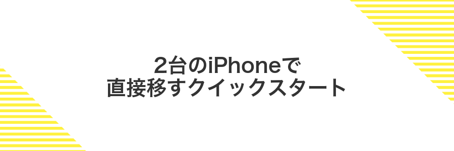 2台のiPhoneで直接移すクイックスタート