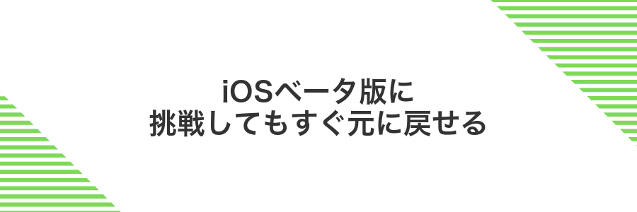 iOSベータ版に挑戦してもすぐ元に戻せる