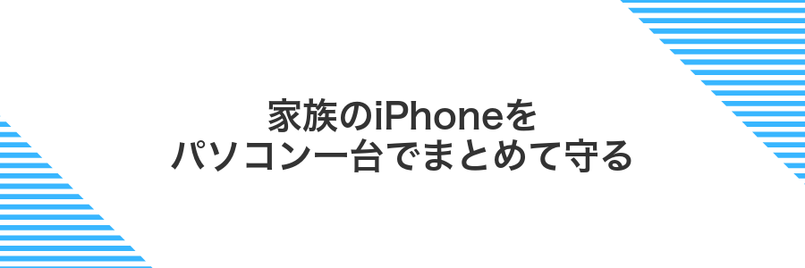 家族のiPhoneをパソコン一台でまとめて守る