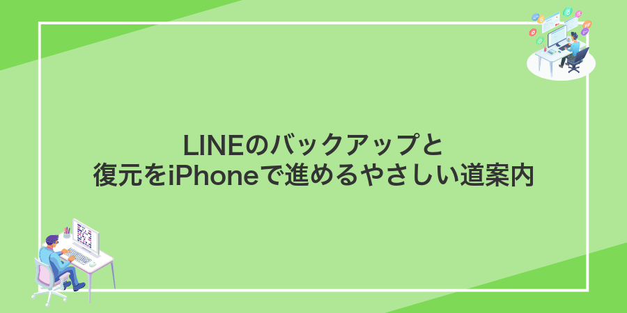 LINEのバックアップと復元をiPhoneで進めるやさしい道案内