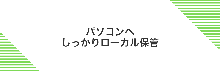 パソコンへしっかりローカル保管