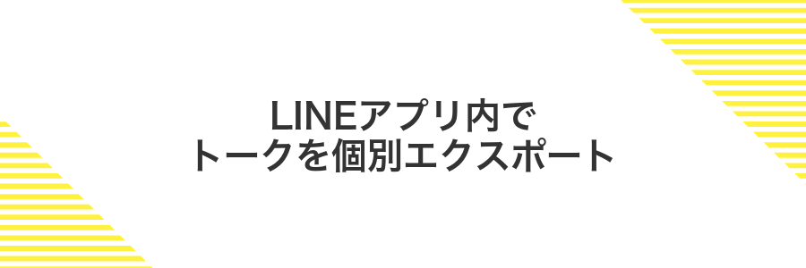 LINEアプリ内でトークを個別エクスポート