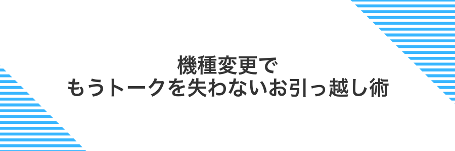 機種変更でもうトークを失わないお引っ越し術