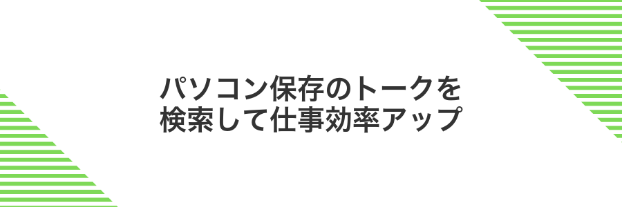 パソコン保存のトークを検索して仕事効率アップ