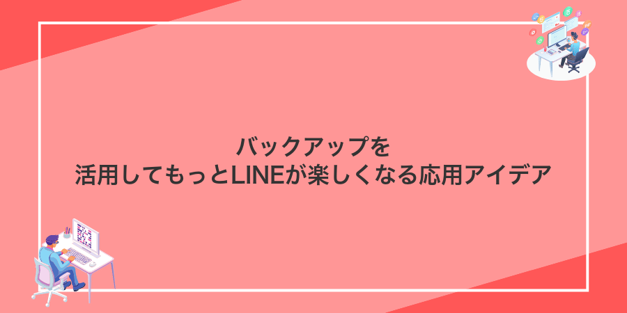 バックアップを活用してもっとLINEが楽しくなる応用アイデア