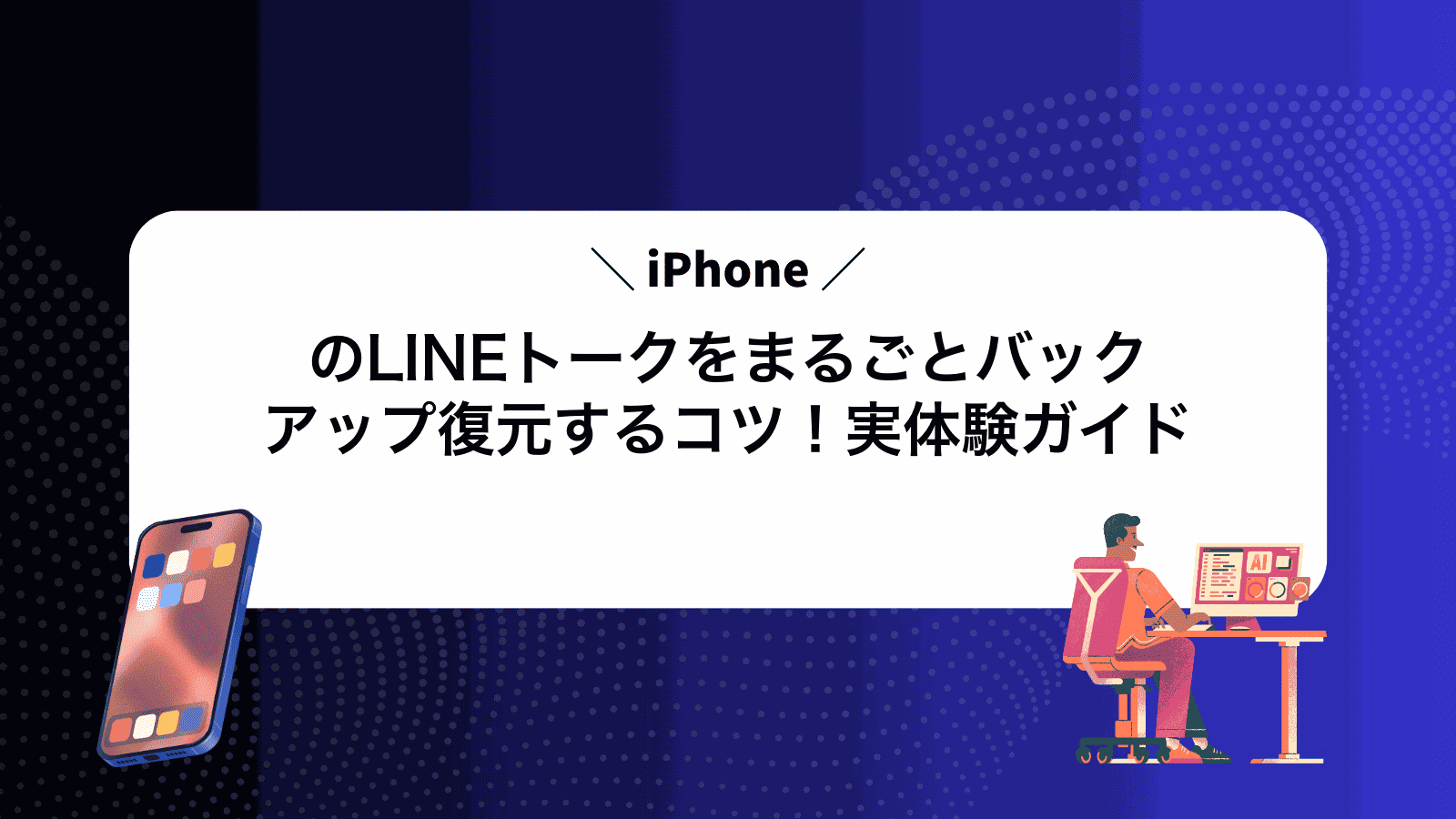 iPhoneのLINEトークをまるごとバックアップ復元するコツ！実体験ガイド