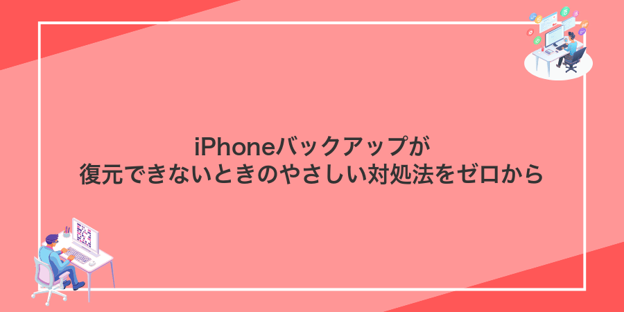 iPhoneバックアップが復元できないときのやさしい対処法をゼロから
