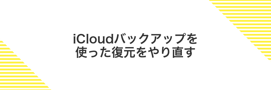 iCloudバックアップを使った復元をやり直す
