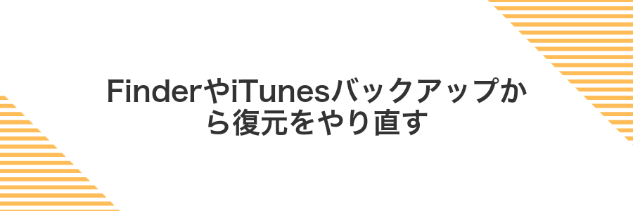 FinderやiTunesバックアップから復元をやり直す