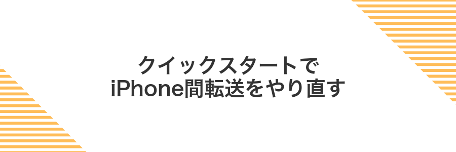 クイックスタートでiPhone間転送をやり直す