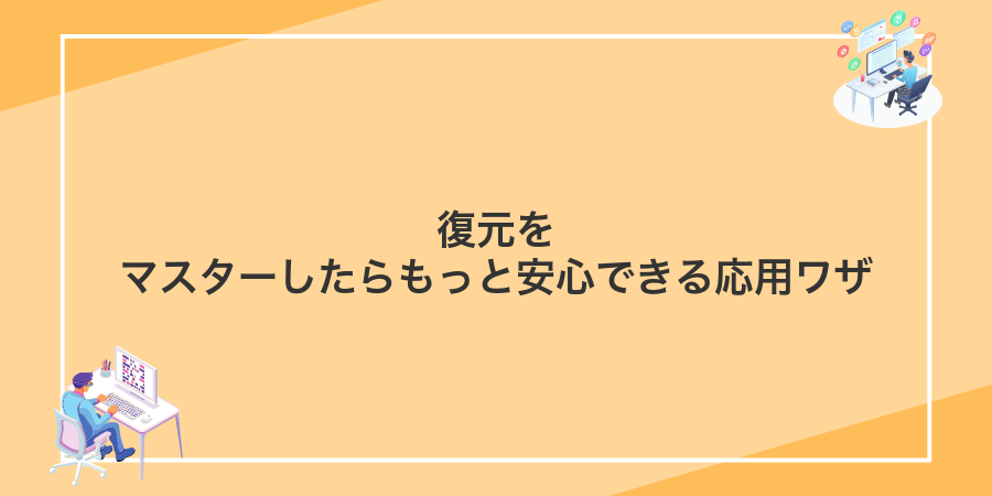 復元をマスターしたらもっと安心できる応用ワザ