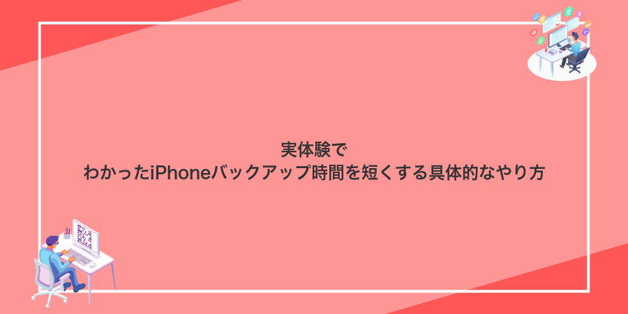 実体験でわかったiPhoneバックアップ時間を短くする具体的なやり方