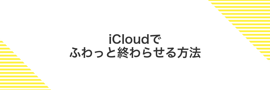 iCloudでふわっと終わらせる方法