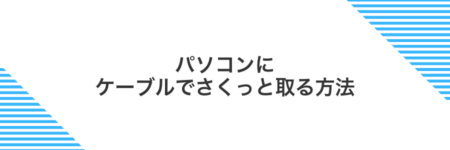 パソコンにケーブルでさくっと取る方法