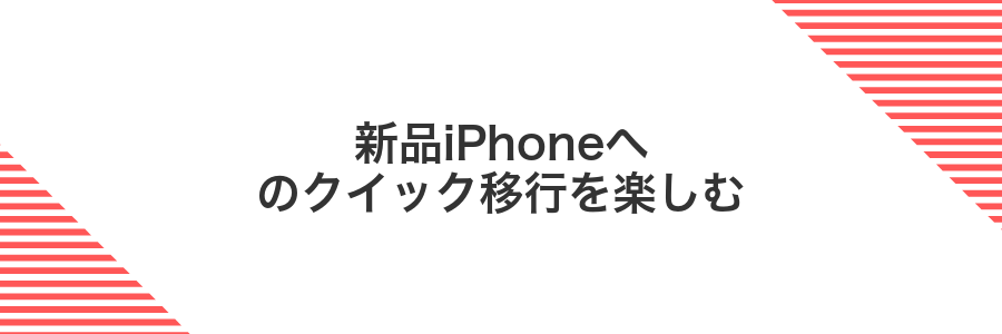 新品iPhoneへのクイック移行を楽しむ