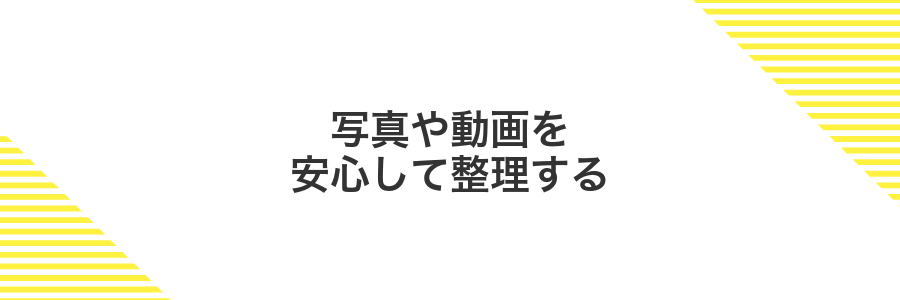 写真や動画を安心して整理する