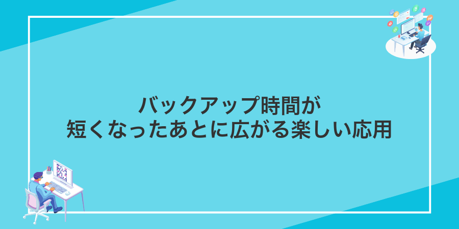 バックアップ時間が短くなったあとに広がる楽しい応用