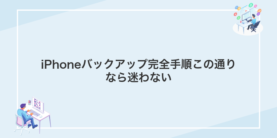 iPhoneバックアップ完全手順この通りなら迷わない