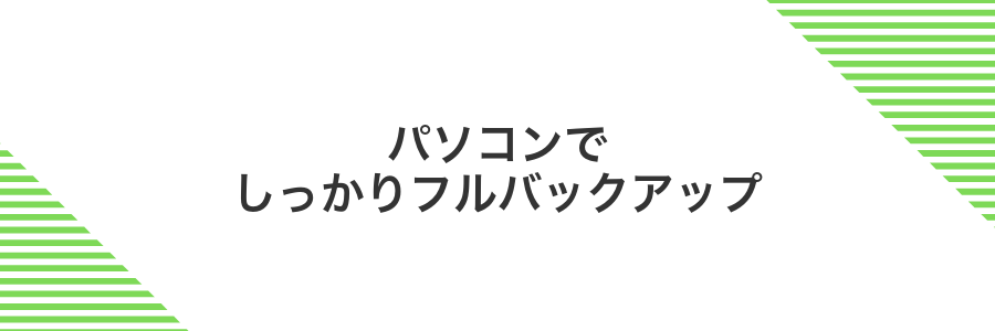パソコンでしっかりフルバックアップ