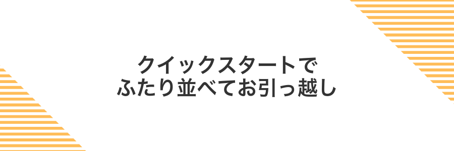 クイックスタートでふたり並べてお引っ越し