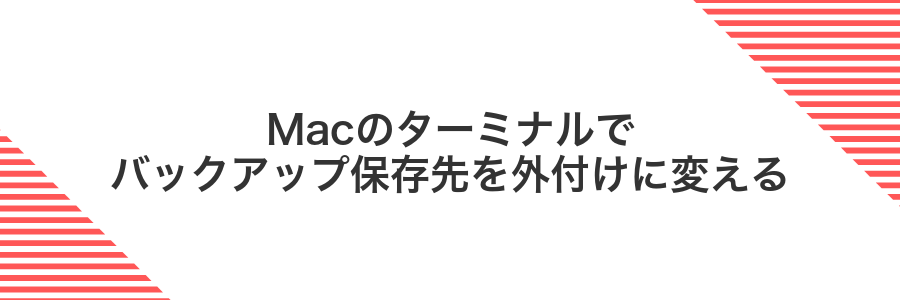 Macのターミナルでバックアップ保存先を外付けに変える