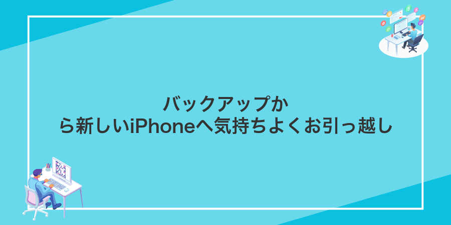 バックアップから新しいiPhoneへ気持ちよくお引っ越し