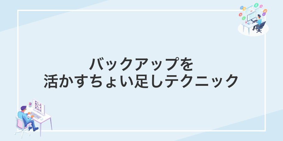 バックアップを活かすちょい足しテクニック