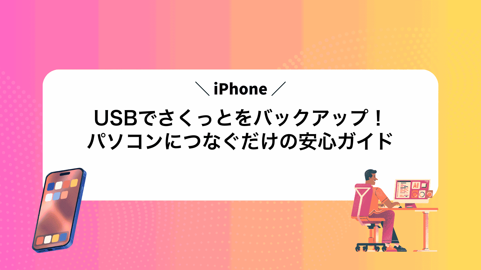 USBでさくっとiPhoneをバックアップ！パソコンにつなぐだけの安心ガイド
