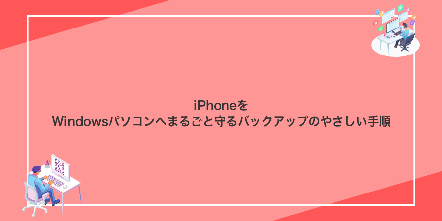 iPhoneをWindowsパソコンへまるごと守るバックアップのやさしい手順
