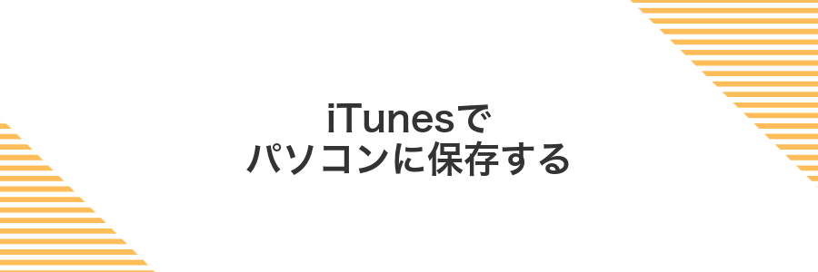 iTunesでパソコンに保存する