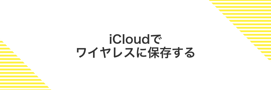 iCloudでワイヤレスに保存する