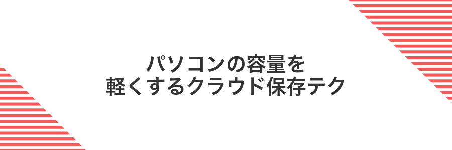パソコンの容量を軽くするクラウド保存テク