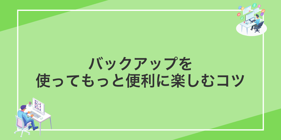 バックアップを使ってもっと便利に楽しむコツ