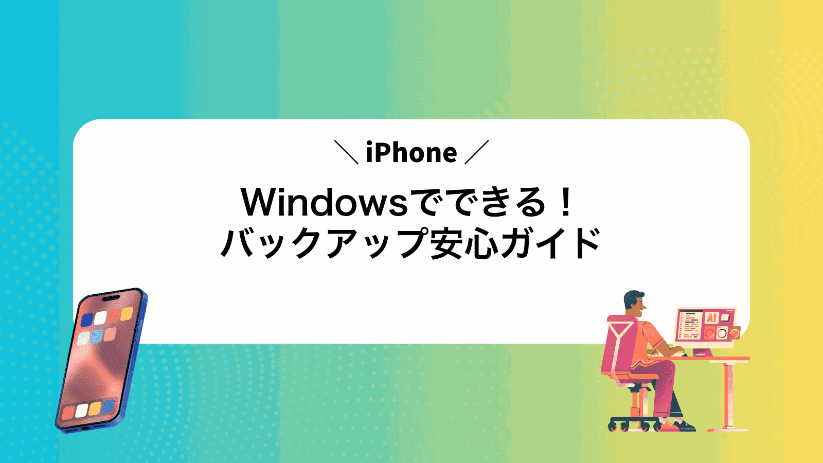 Windowsでできる！iPhoneバックアップ安心ガイド