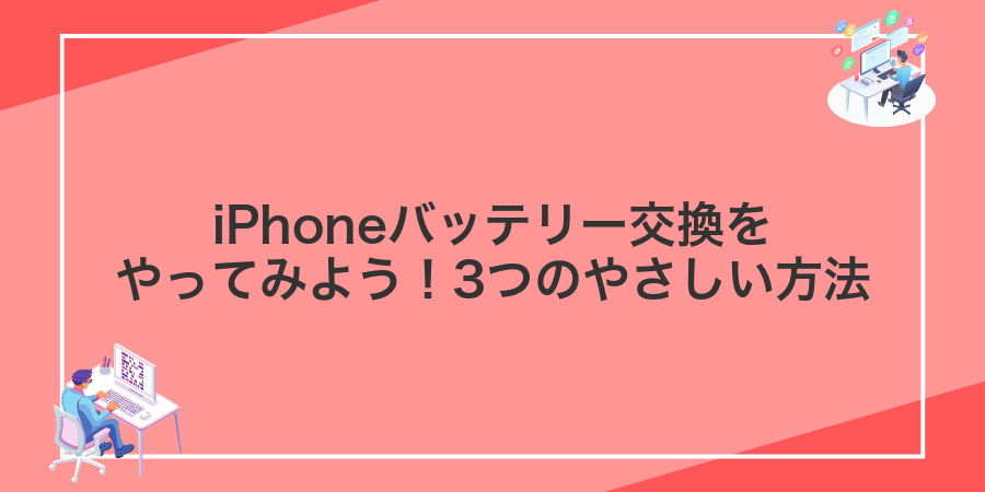 iPhoneバッテリー交換をやってみよう！3つのやさしい方法
