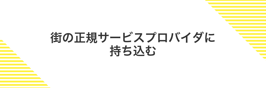 街の正規サービスプロバイダに持ち込む
