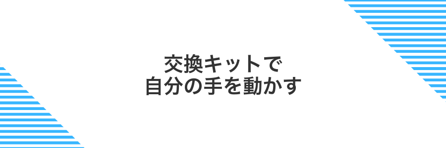 交換キットで自分の手を動かす