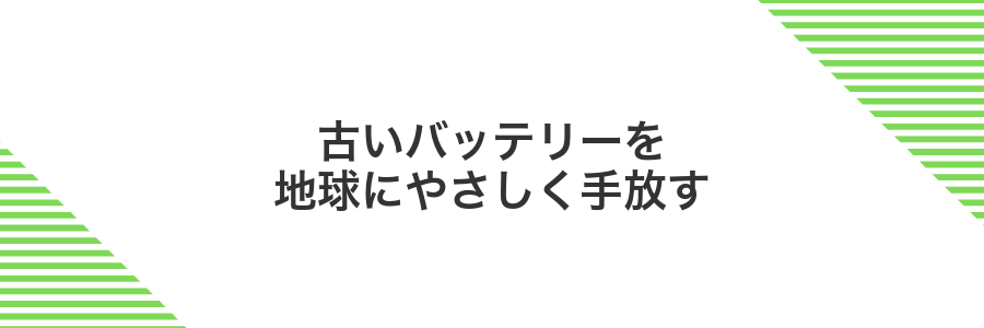 古いバッテリーを地球にやさしく手放す