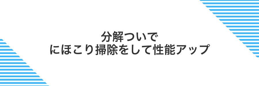 分解ついでにほこり掃除をして性能アップ