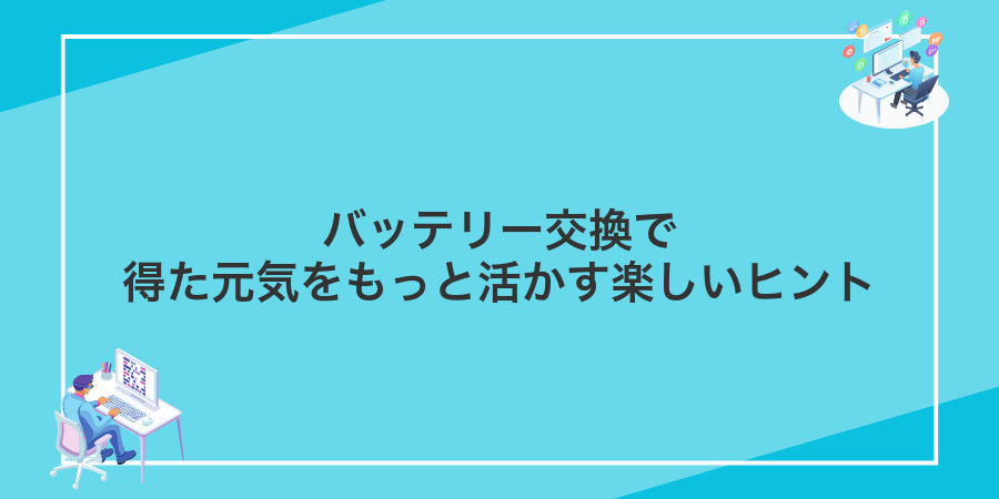 バッテリー交換で得た元気をもっと活かす楽しいヒント