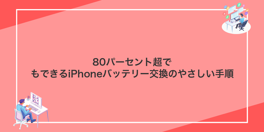 80パーセント超でもできるiPhoneバッテリー交換のやさしい手順