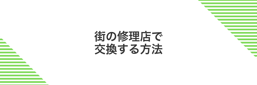 街の修理店で交換する方法
